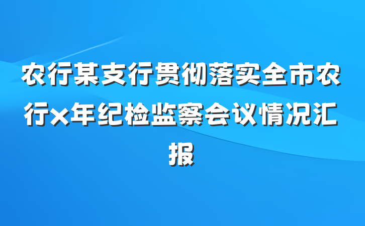 农行某支行贯彻落实全市农行x年纪检监察会议情况汇报