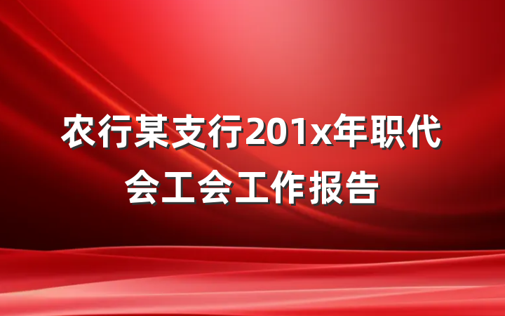 农行某支行201x年职代会工会工作报告