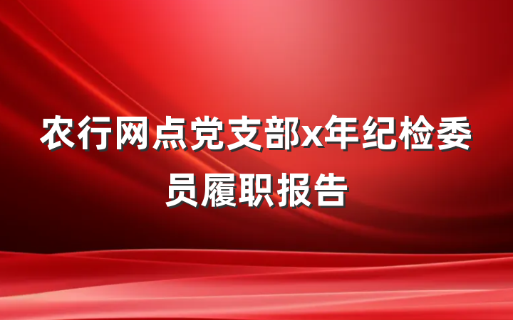 农行网点党支部x年纪检委员履职报告