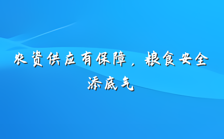 农资供应有保障，粮食安全添底气