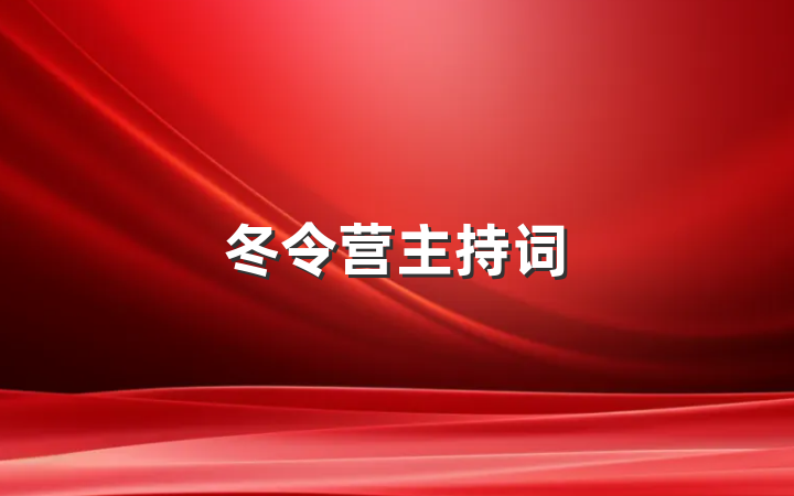 冬令营主持词