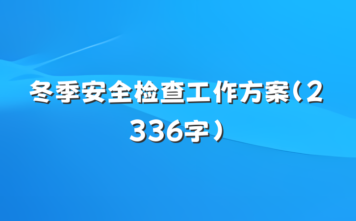 冬季安全检查工作方案（2336字）