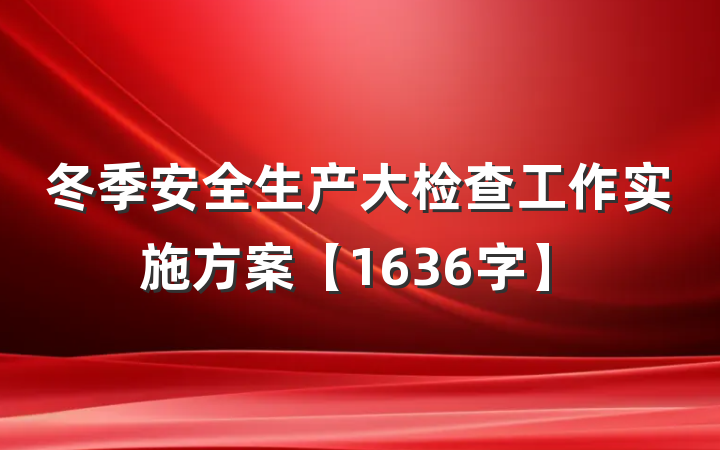 冬季安全生产大检查工作实施方案【1636字】