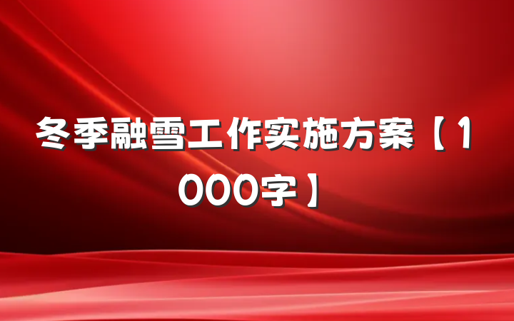 冬季融雪工作实施方案【1000字】