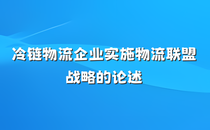 冷链物流企业实施物流联盟战略的论述