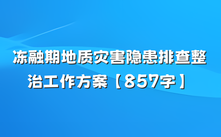 冻融期地质灾害隐患排查整治工作方案【857字】