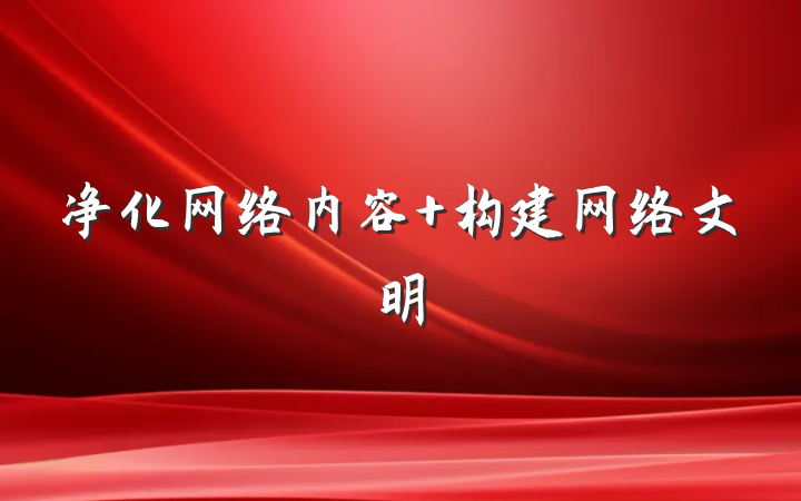 净化网络内容 构建网络文明
