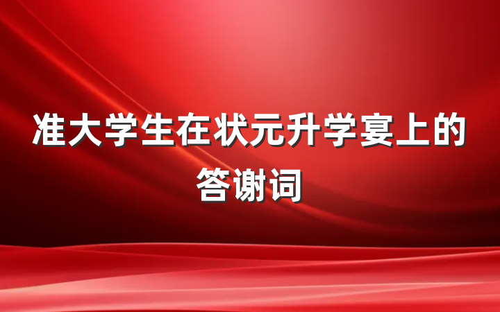 准大学生在状元升学宴上的答谢词