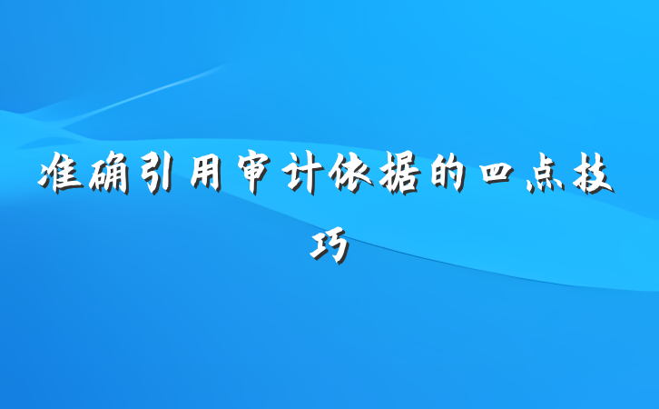 准确引用审计依据的四点技巧
