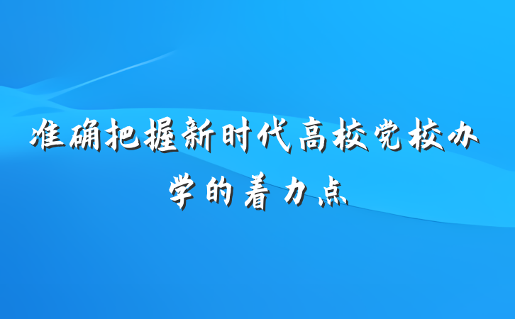 准确把握新时代高校党校办学的着力点