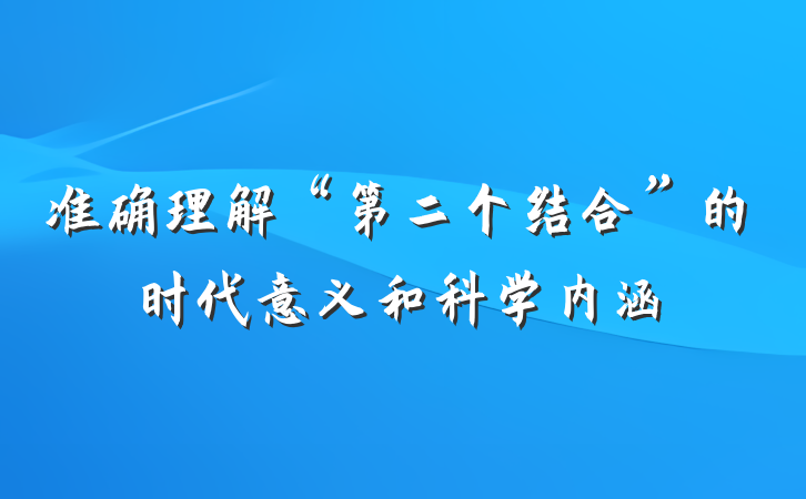 准确理解“第二个结合”的时代意义和科学内涵