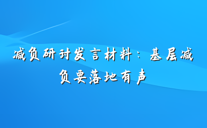 减负研讨发言材料：基层减负要落地有声
