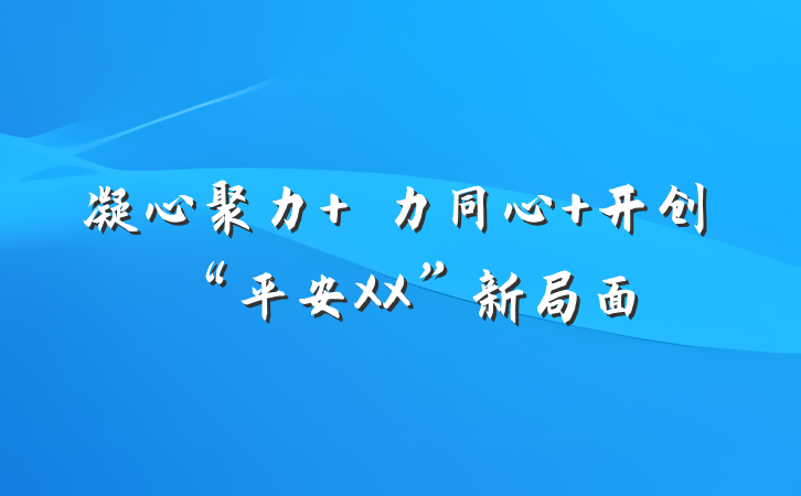凝心聚力 勠力同心 开创“平安XX”新局面
