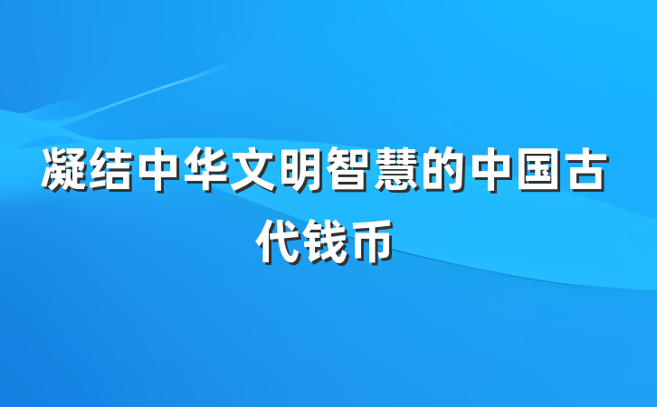 凝结中华文明智慧的中国古代钱币