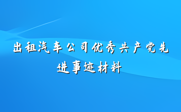 出租汽车公司优秀共产党先进事迹材料