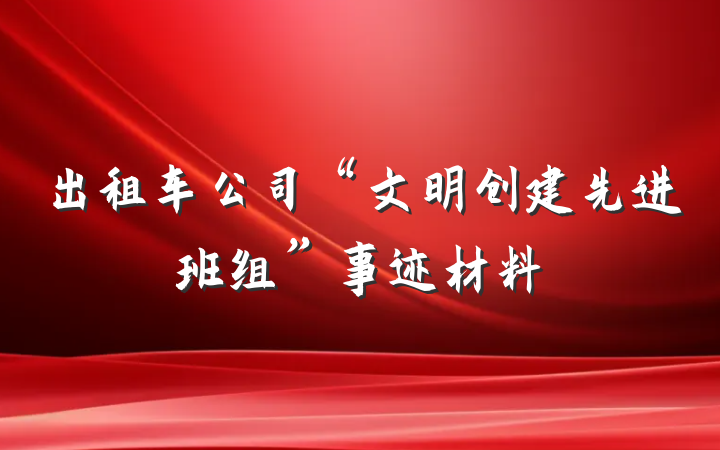 出租车公司“文明创建先进班组”事迹材料