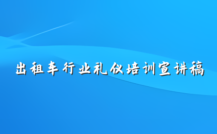 出租车行业礼仪培训宣讲稿