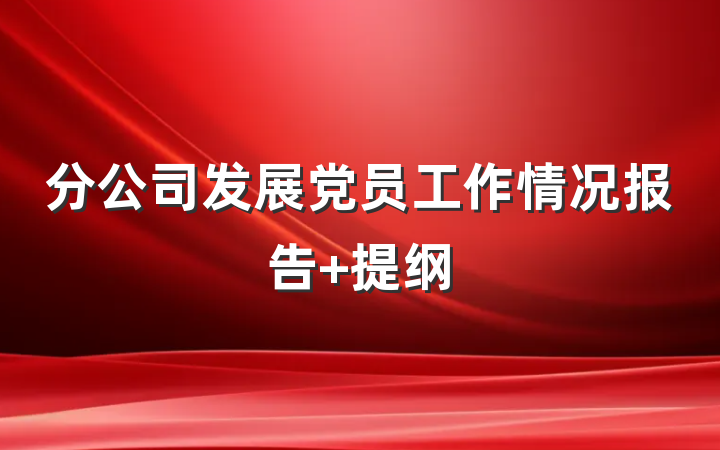 分公司发展党员工作情况报告 提纲