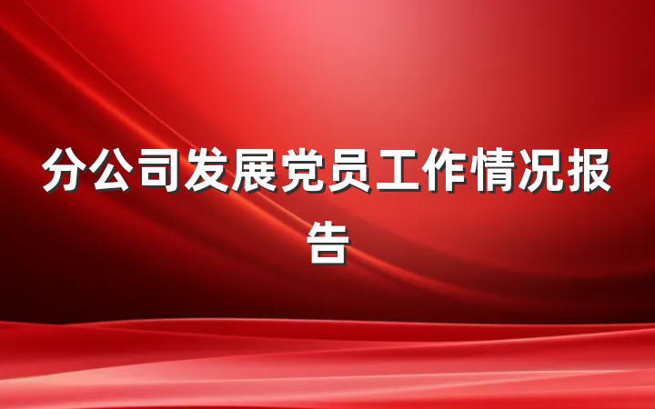 分公司发展党员工作情况报告