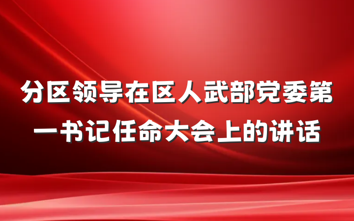 分区领导在区人武部党委第一书记任命大会上的讲话