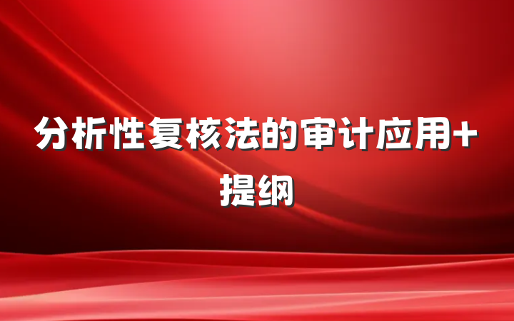 分析性复核法的审计应用 提纲