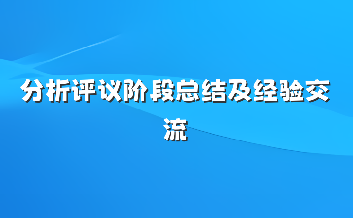 分析评议阶段总结及经验交流