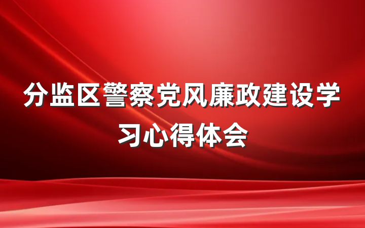 分监区警察党风廉政建设学习心得体会