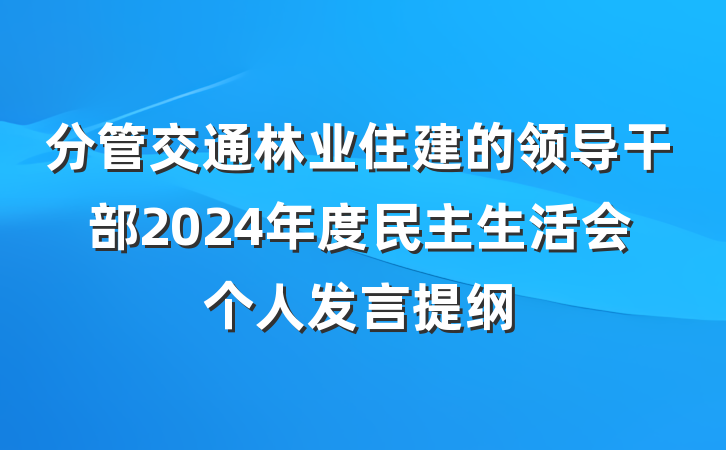 分管交通林业住建的领导干部2024年度民主生活会个人发言提纲