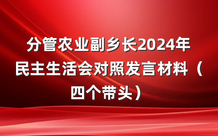 分管农业副乡长2024年民主生活会对照发言材料（四个带头）
