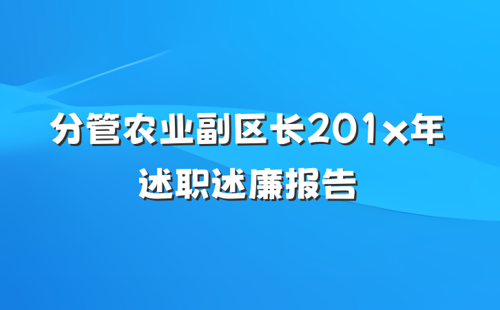 分管农业副区长201x年述职述廉报告