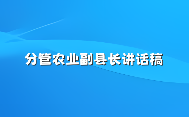 分管农业副县长讲话稿