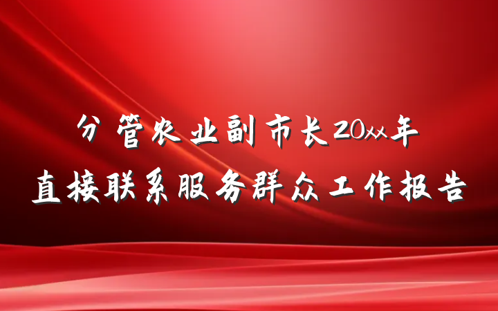分管农业副市长20xx年直接联系服务群众工作报告
