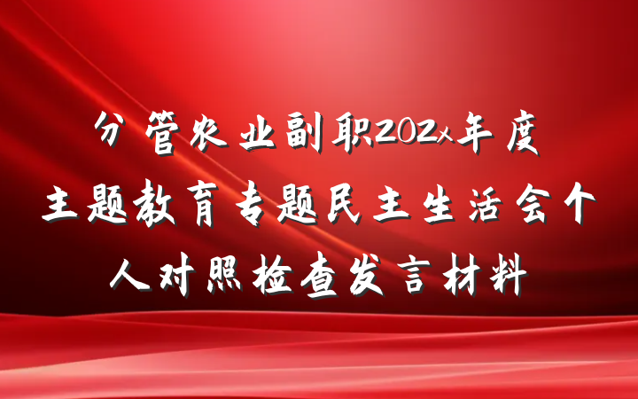 分管农业副职202x年度主题教育专题民主生活会个人对照检查发言材料