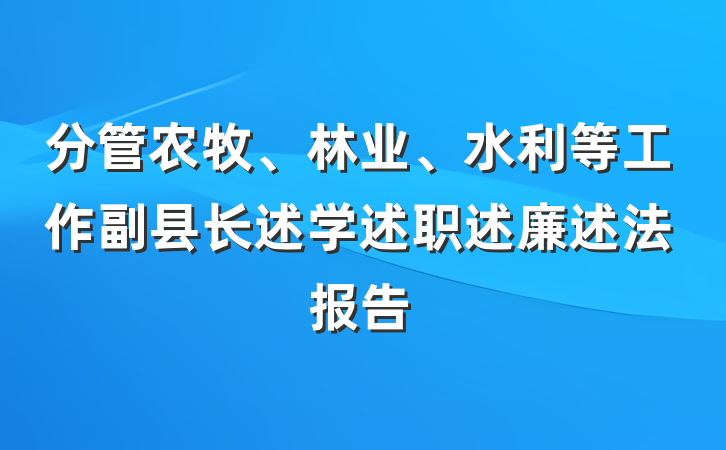 分管农牧、林业、水利等工作副县长述学述职述廉述法报告