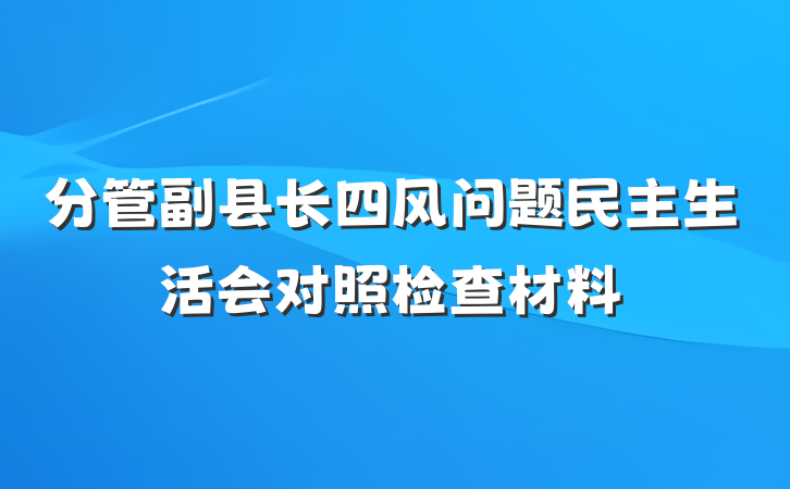 分管副县长四风问题民主生活会对照检查材料
