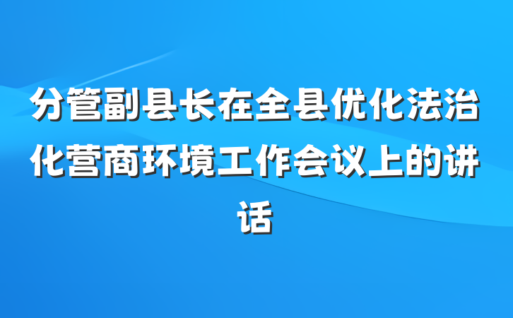 分管副县长在全县优化法治化营商环境工作会议上的讲话