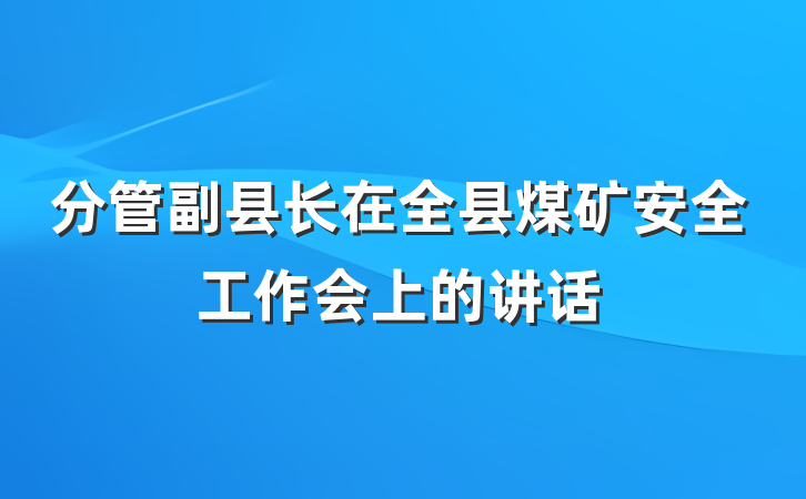 分管副县长在全县煤矿安全工作会上的讲话