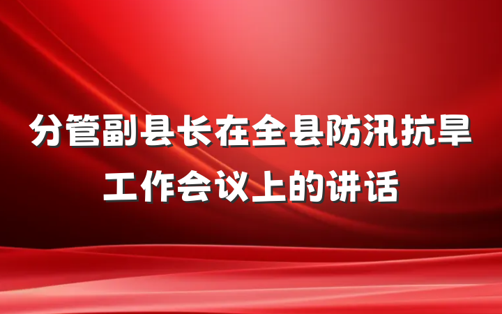 分管副县长在全县防汛抗旱工作会议上的讲话