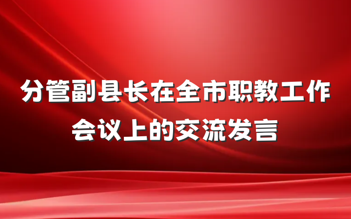 分管副县长在全市职教工作会议上的交流发言