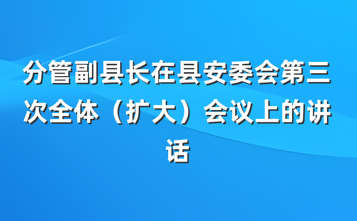 分管副县长在县安委会第三次全体（扩大）会议上的讲话