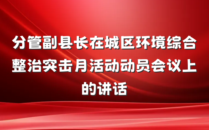 分管副县长在城区环境综合整治突击月活动动员会议上的讲话