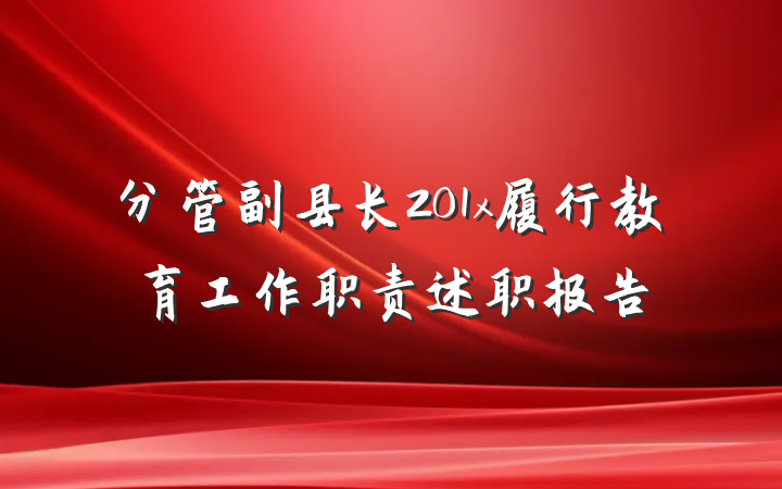 分管副县长201x履行教育工作职责述职报告