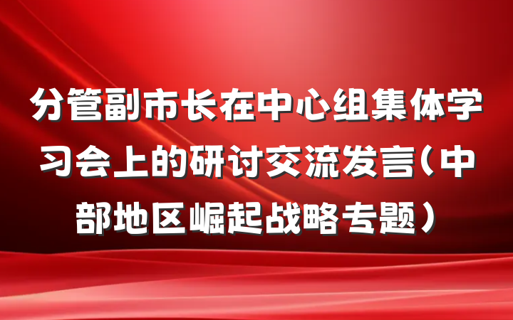 分管副市长在中心组集体学习会上的研讨交流发言（中部地区崛起战略专题）
