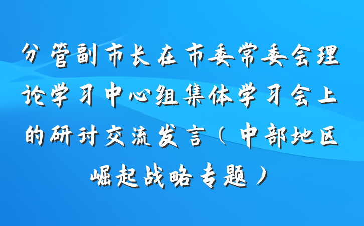 分管副市长在市委常委会理论学习中心组集体学习会上的研讨交流发言（中部地区崛起战略专题）
