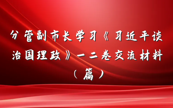 分管副市长学习《习近平谈治国理政》一二卷交流材料（篇）