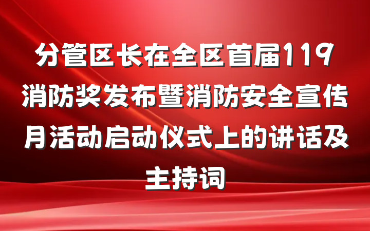分管区长在全区首届119消防奖发布暨消防安全宣传月活动启动仪式上的讲话及主持词