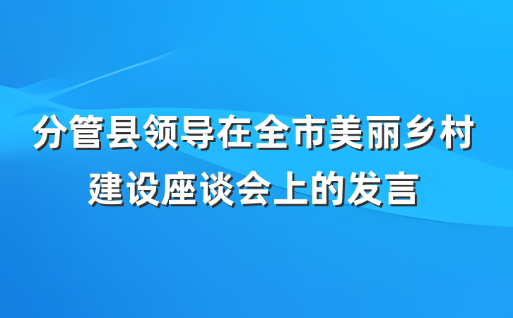 分管县领导在全市美丽乡村建设座谈会上的发言