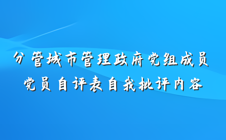分管城市管理政府党组成员党员自评表自我批评内容