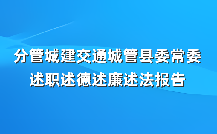 分管城建交通城管县委常委述职述德述廉述法报告