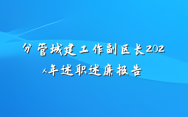 分管城建工作副区长202x年述职述廉报告